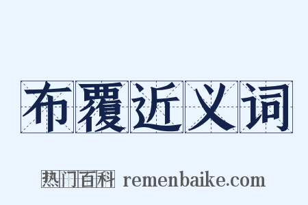 布覆近义词是什么意思的图片